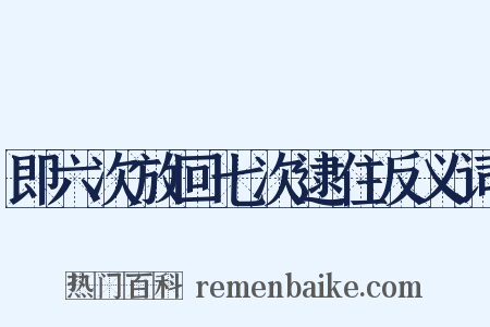 即六次放回七次逮住反义词是什么意思的图片